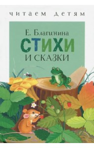Стихи и сказки