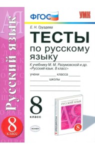 Тесты по русскому языку. 8 класс. К учебнику М.М. Разумовской. ФГОС