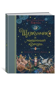 Щелкунчик и мышиный король