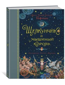 Щелкунчик и мышиный король Щелкунчик и мышиный король