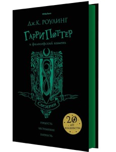 Гарри Поттер и философский камень. Слизерин