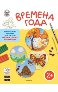 Времена года. Творческие задания для детей: рисунок, лепка, аппликация. Для детей 2-3 лет