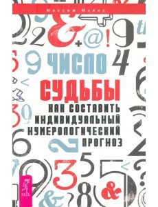 Число судьбы. Как составить индивидуальный нумерологический прогноз