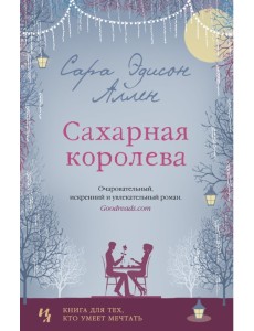 Сахарная королева