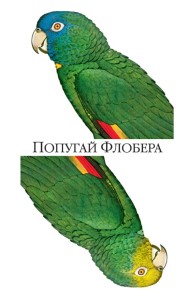 Попугай Флобера