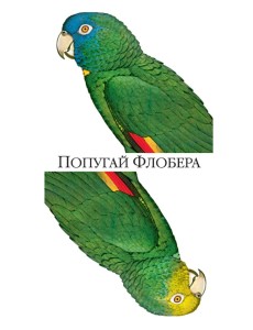 Попугай Флобера