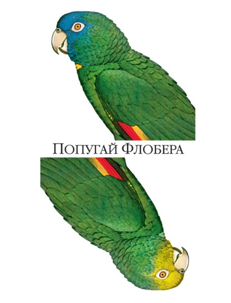 Попугай Флобера