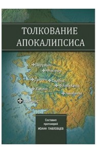Толкование Апокалипсиса