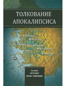Толкование Апокалипсиса