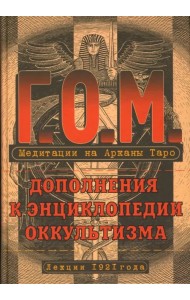 Медитация на Арканы Таро. Дополнения к энциклопедии оккультизма. Лекции 1921 года