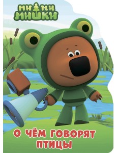 О чем говорят птицы