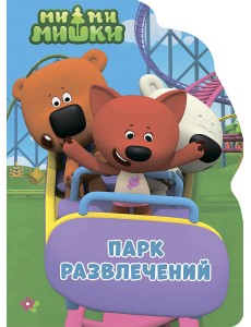 Ми-ми-мишки. Парк развлечений
