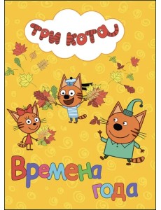 Времена года