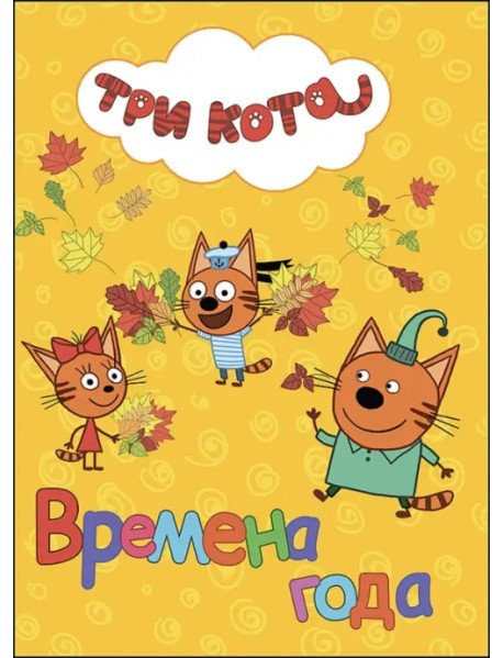 Времена года