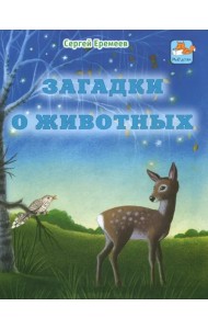 Загадки о животных