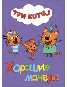 Хорошие манеры Хорошие манеры