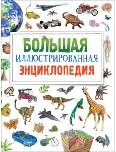 Большая иллюстрированная энциклопедия