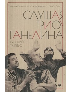 Слушая музыку трио Ганелина. Русский триптих