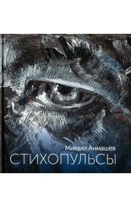 Стихопульсы