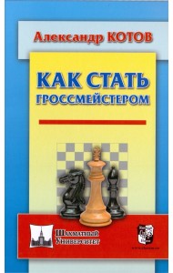 Как стать гроссмейстером