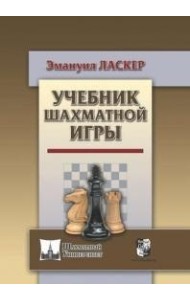 Учебник шахматной игры