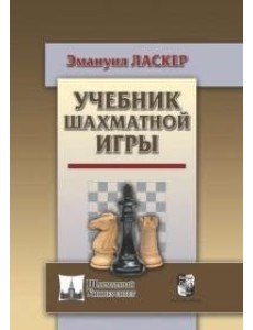 Учебник шахматной игры