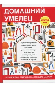 Домашний умелец