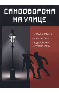 Самооборона на улице. Способы защиты, виды насилия, подростковая агрессивность