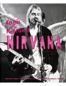 Курт Кобейн и Nirvana