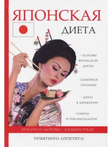 Японская диета Японская диета