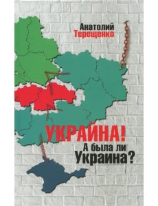 Украйна. А была ли Украина? Украйна. А была ли Украина?