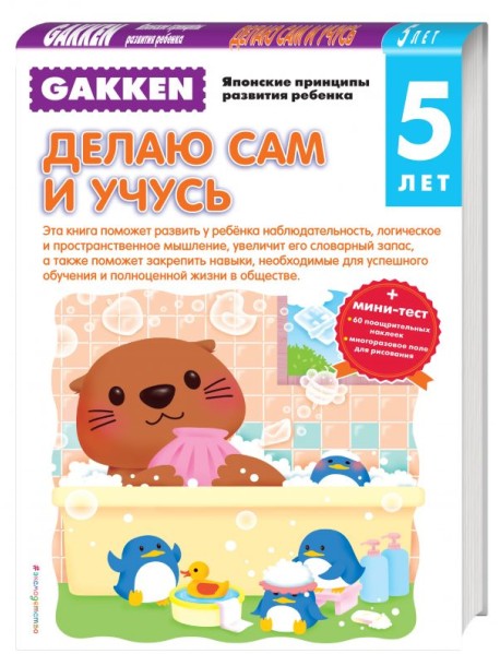 Gakken. Делаю сам и учусь (+ тест)