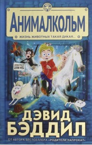 Анималкольм