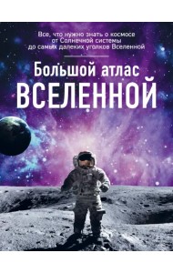 Большой атлас Вселенной
