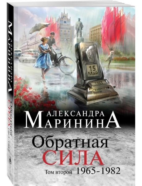 Обратная сила. Том 2. 1965 - 1982