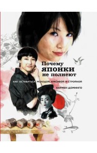 Почему японки не полнеют. Как оставаться молодой, красивой и стройной