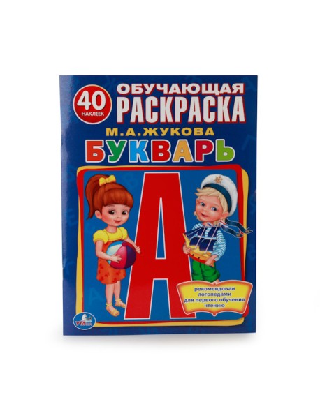 Букварь. Обучающая раскраска с наклейками