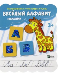Веселый алфавит (+наклейки) Веселый алфавит (+наклейки)