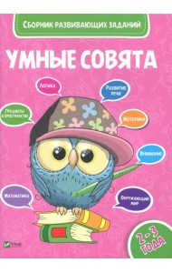 Сборник развивающих заданий. 2-3 года