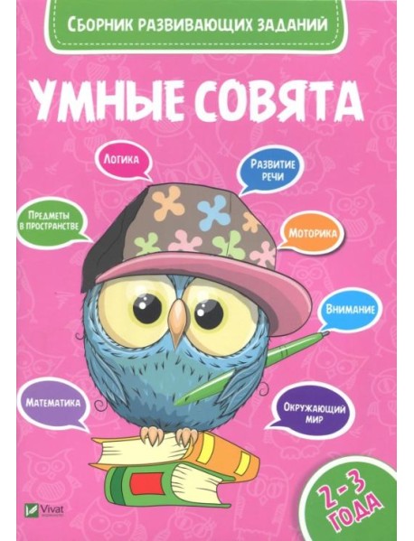 Сборник развивающих заданий. 2-3 года