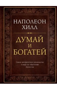 Думай и богатей