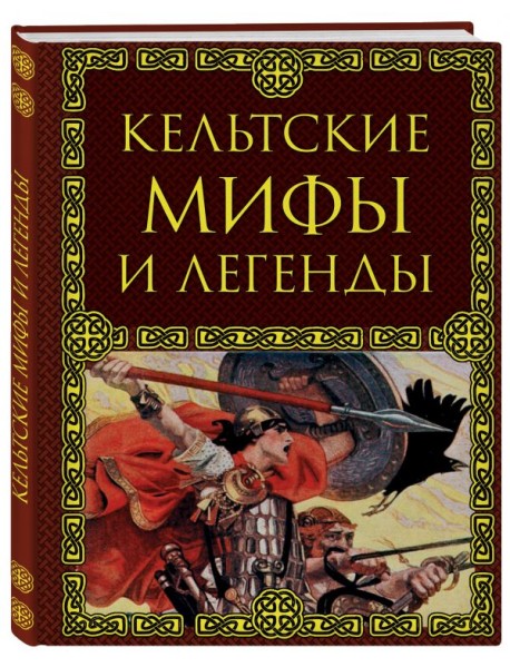Кельтские мифы и легенды