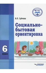 Социально-бытовая ориентировка. 6 класс. Учебное пособие. ФГОС
