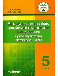 Математика. 5 класс. Методическое пособие, программа и тематическое планирование