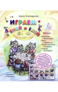 Играем с Еней и Елей