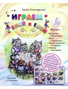 Играем с Еней и Елей