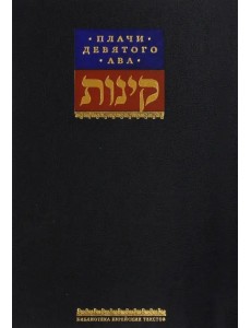 Плачи девятого ава. Храм, который мы потеряли Плачи девятого ава. Храм, который мы потеряли