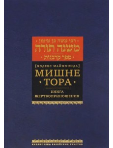 Мишне Тора (Кодекс Маймонида). Книга "Жертвоприношения"