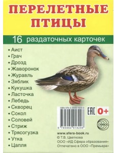 Раздаточные карточки "Перелетные птицы" (16 карточек)