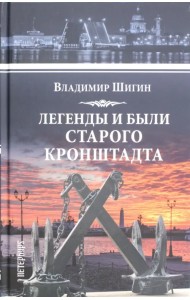 Легенды и были старого Кронштадта